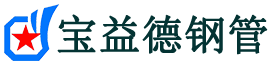 宝益德钢管西乡分公司-西乡声测管现货-西乡本地资源现货